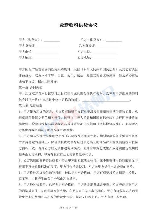 最新物料供貨協(xié)議