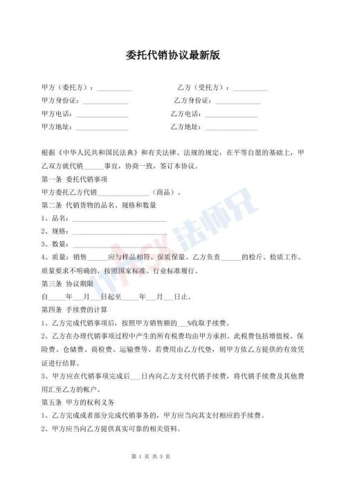 委托代銷(xiāo)協(xié)議最新版