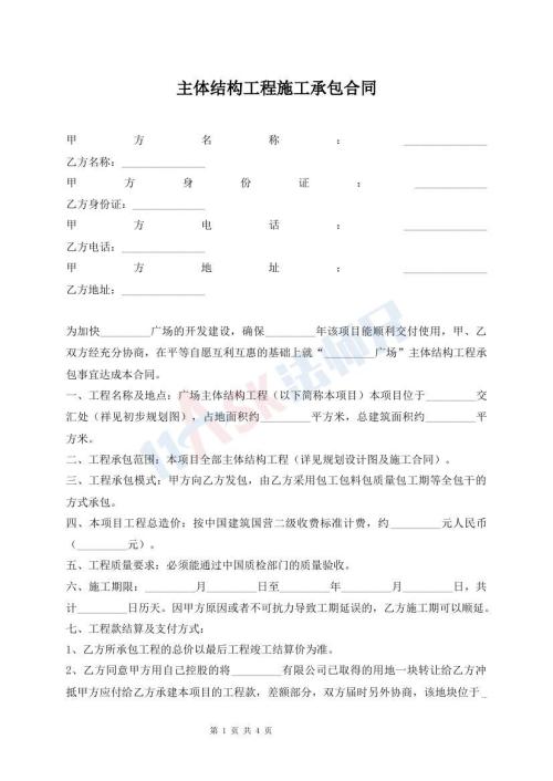 主體結(jié)構(gòu)工程施工承包合同