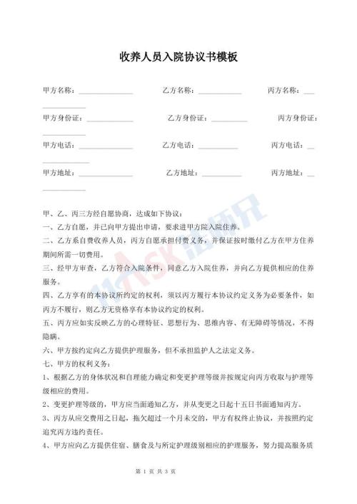 收養(yǎng)人員入院協(xié)議書模板