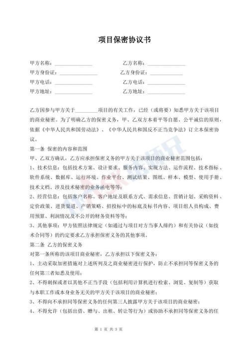 項目保密協(xié)議書