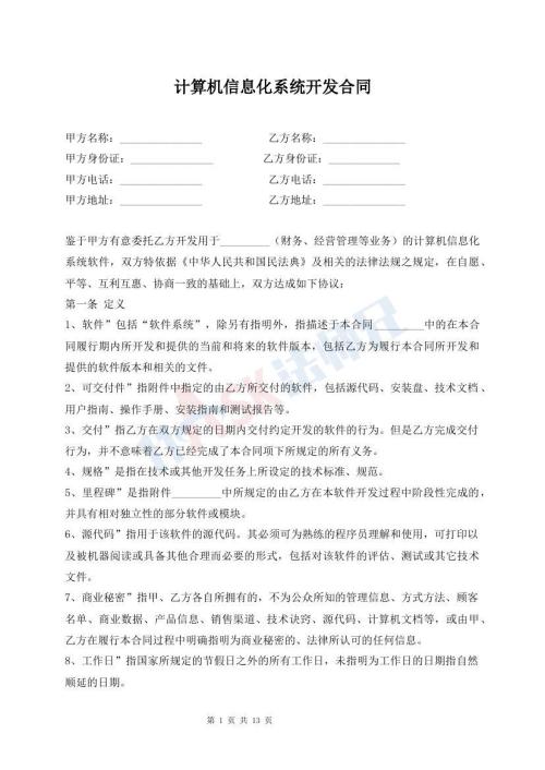 計(jì)算機(jī)信息化系統(tǒng)開(kāi)發(fā)合同