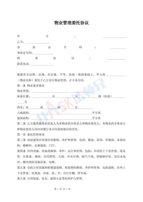 物業(yè)管理委托協(xié)議