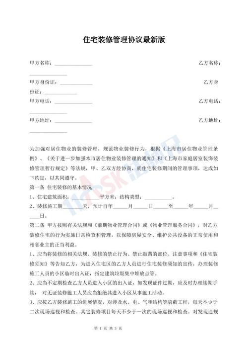住宅裝修管理協(xié)議最新版