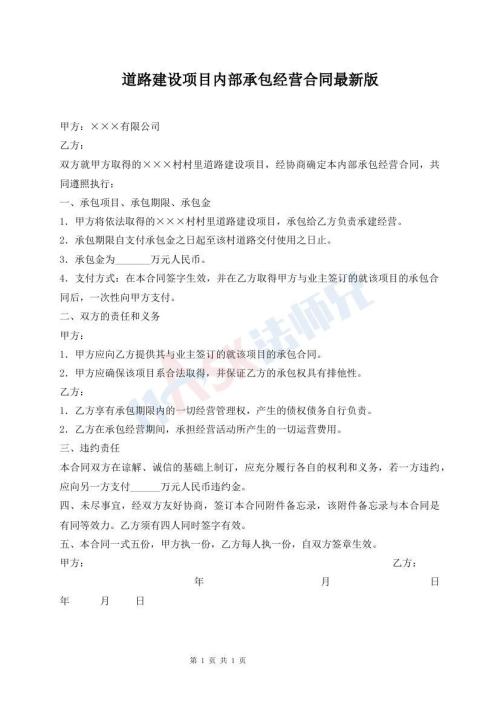 道路建設(shè)項目內(nèi)部承包經(jīng)營合同最新版