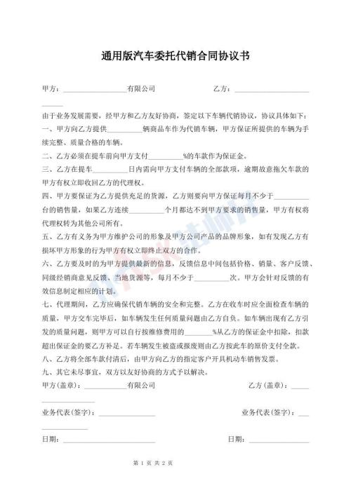 通用版汽車(chē)委托代銷(xiāo)合同協(xié)議書(shū)