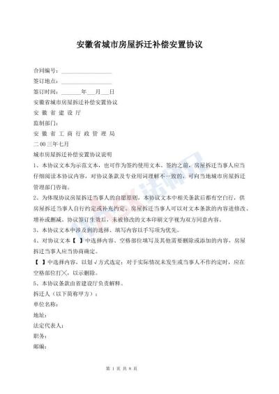 安徽省城市房屋拆遷補(bǔ)償安置協(xié)議