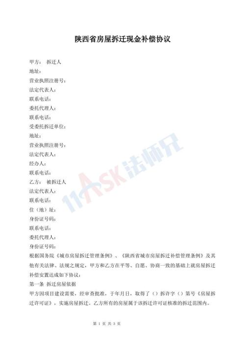陜西省房屋拆遷現(xiàn)金補(bǔ)償協(xié)議