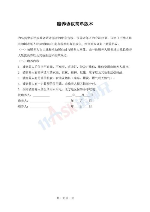 贍養(yǎng)協(xié)議簡單版本