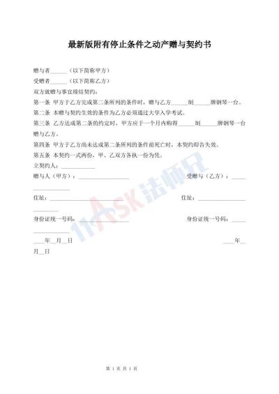 最新版附有停止條件之動產(chǎn)贈與契約書