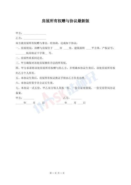 房屋所有權(quán)贈與協(xié)議最新版