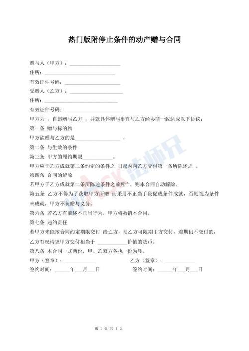 熱門版附停止條件的動產(chǎn)贈與合同