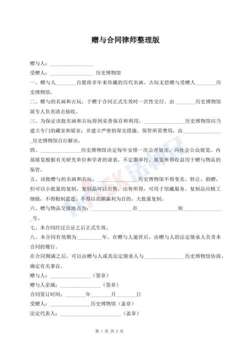 贈與合同律師整理版