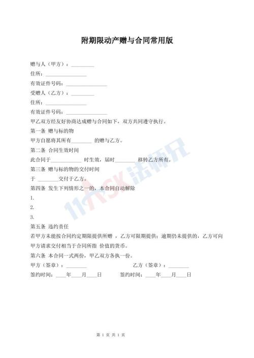 附期限動產(chǎn)贈與合同常用版