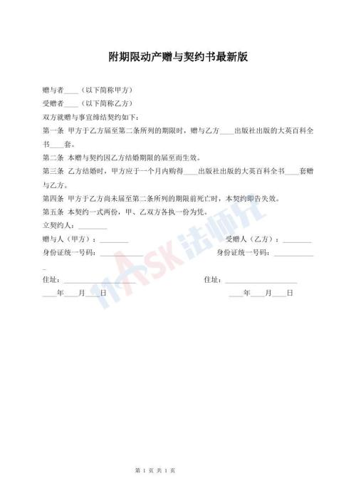附期限動產(chǎn)贈與契約書最新版