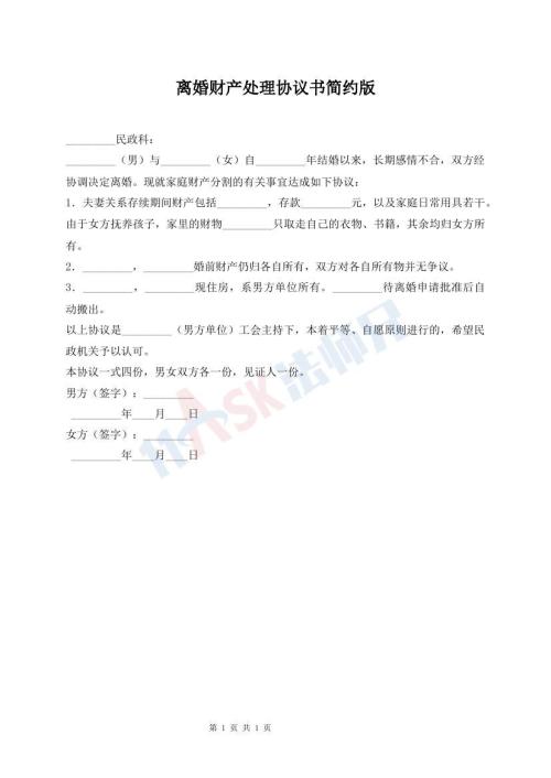 離婚財(cái)產(chǎn)處理協(xié)議書簡約版