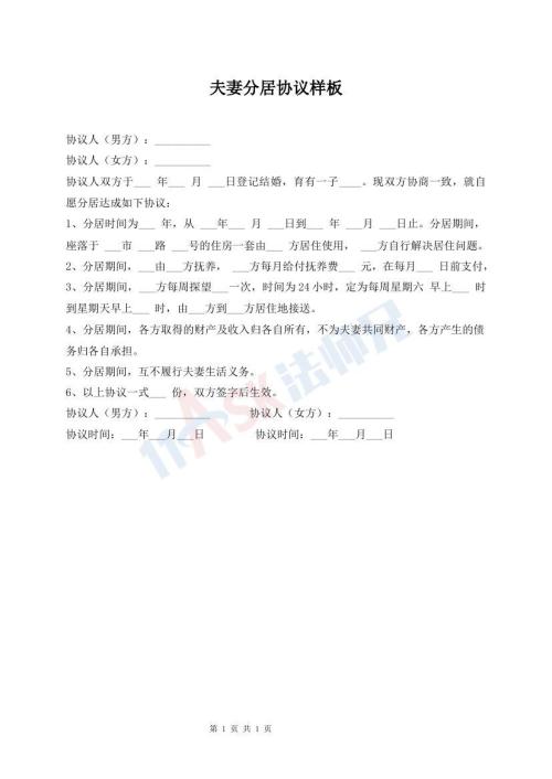 夫妻分居協(xié)議樣板