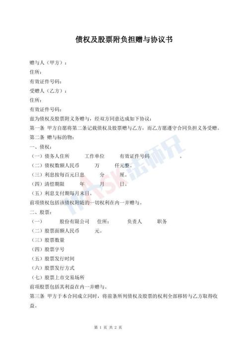 債權(quán)及股票附負(fù)擔(dān)贈(zèng)與協(xié)議書(shū)
