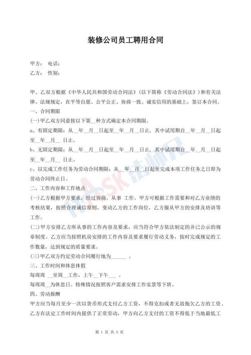 裝修公司員工聘用合同