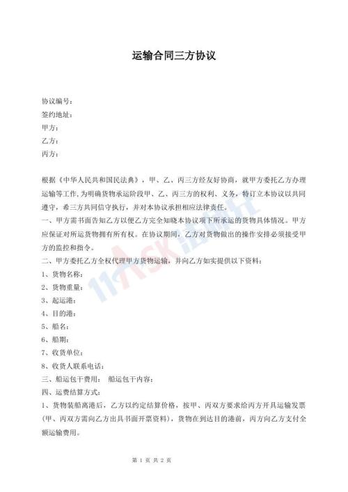 運(yùn)輸合同三方協(xié)議
