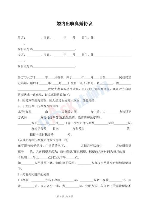 婚內(nèi)出軌離婚協(xié)議