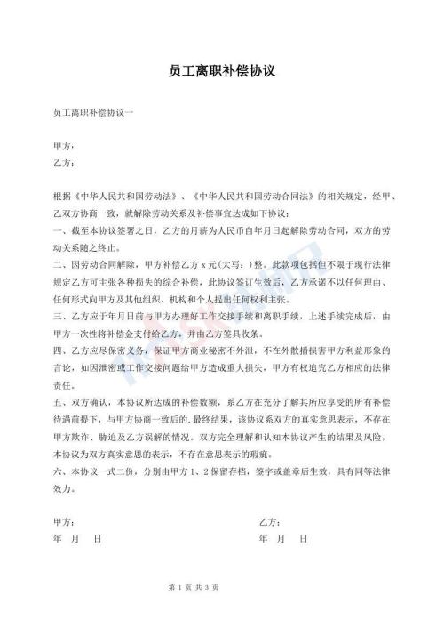 員工離職補償協(xié)議