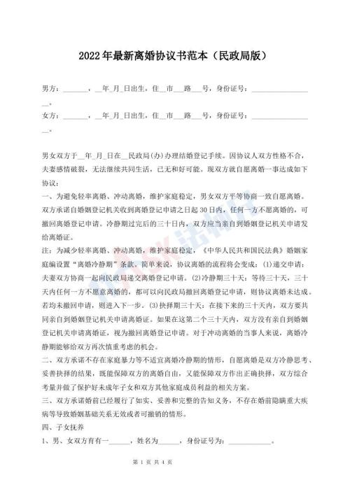 2022年最新離婚協(xié)議書范本（民政局版）