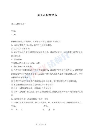 員工入職協(xié)議書