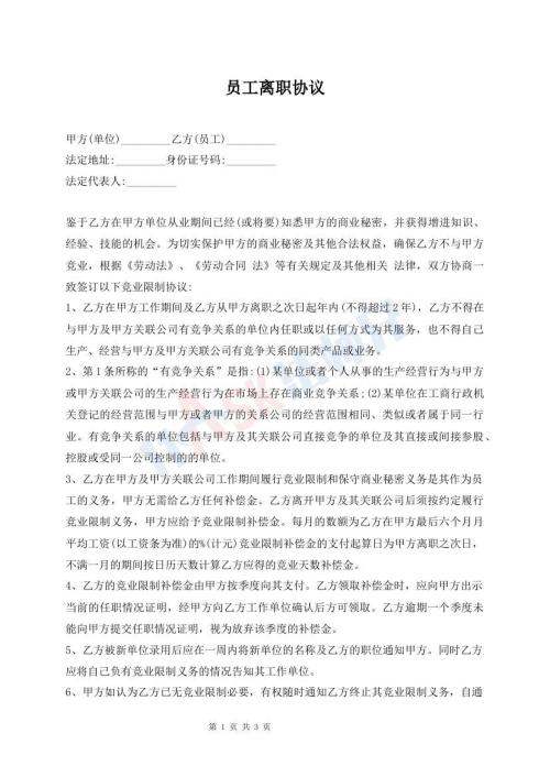 員工離職協(xié)議