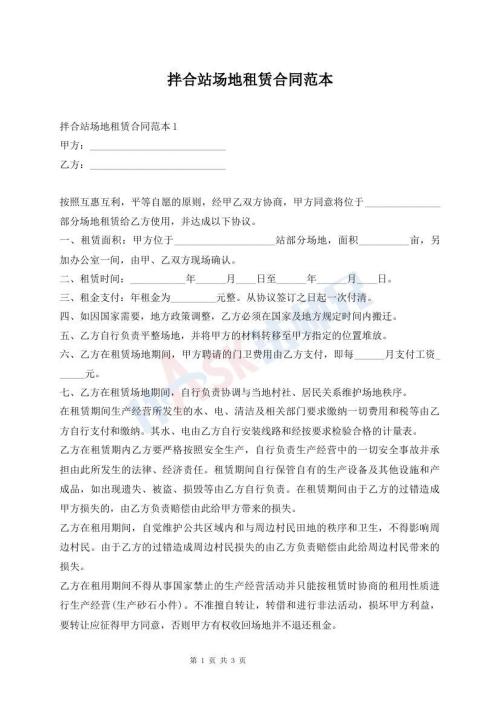 拌合站場地租賃合同范本