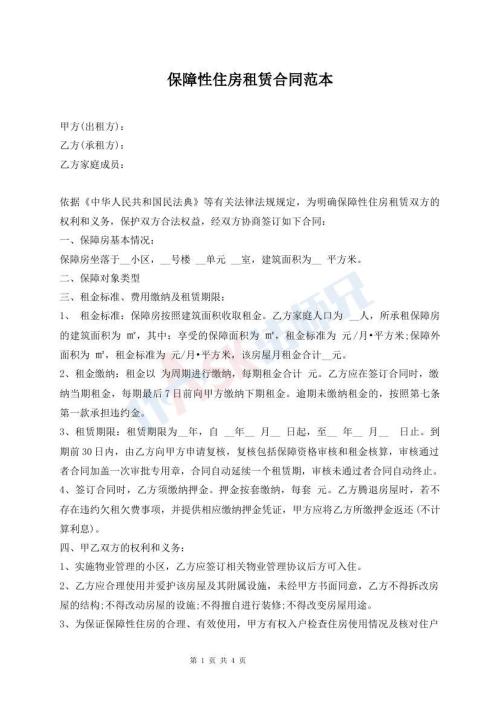 保障性住房租賃合同范本