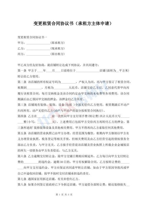 變更租賃合同協(xié)議書（承租方主體申請）