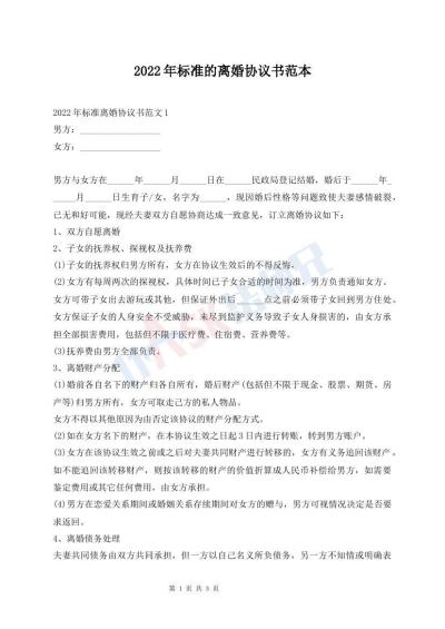 2022年標(biāo)準(zhǔn)的離婚協(xié)議書(shū)范本