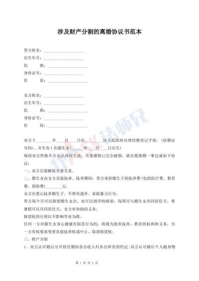 涉及財(cái)產(chǎn)分割的離婚協(xié)議書(shū)范本