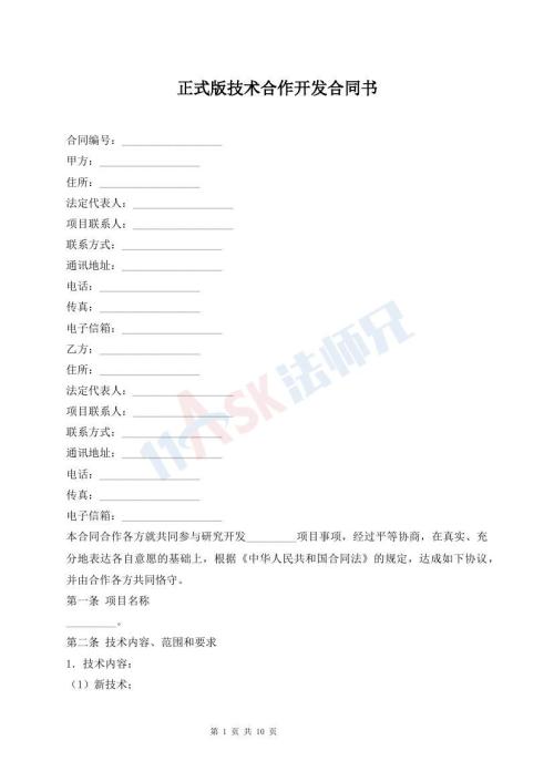 正式版技術(shù)合作開發(fā)合同書
