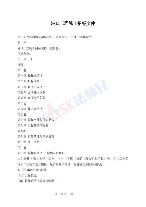 港口工程施工招標(biāo)文件