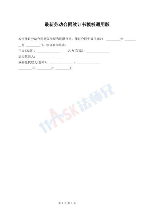 最新勞動(dòng)合同續(xù)訂書模板通用版