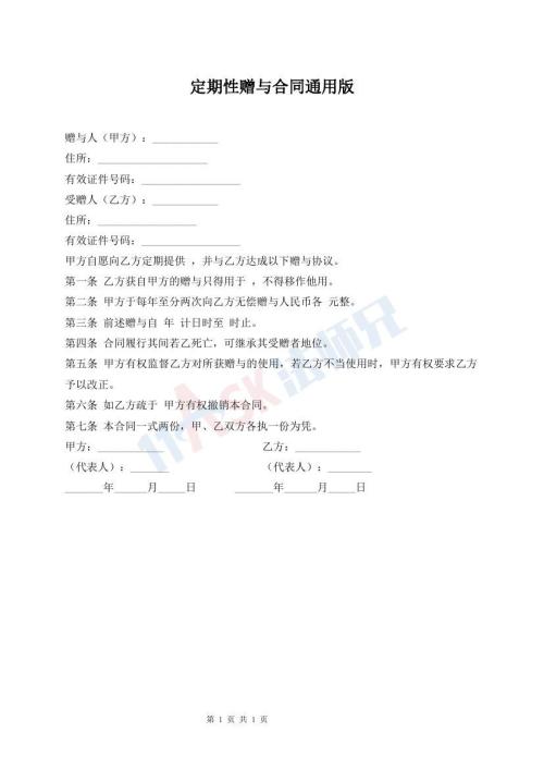 定期性贈(zèng)與合同通用版