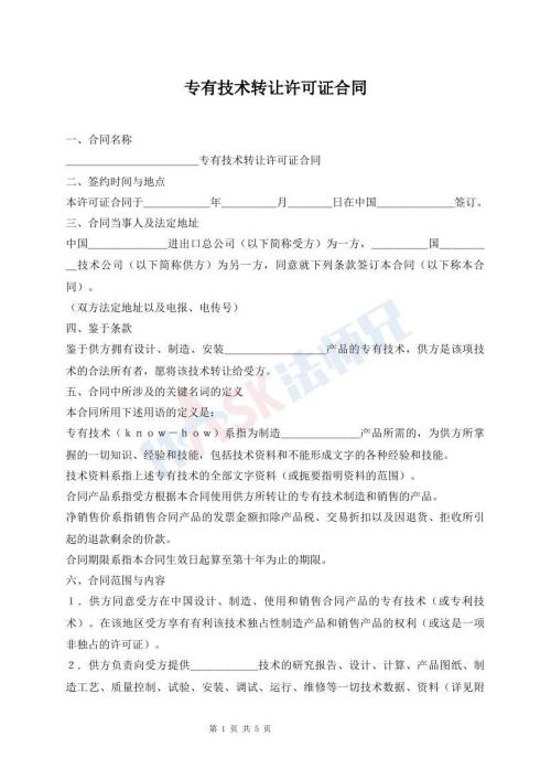 專有技術(shù)轉(zhuǎn)讓許可證合同