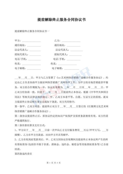 提前解除終止服務合同協(xié)議書