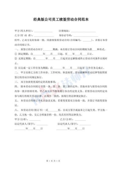 經(jīng)典版公司員工續(xù)簽勞動合同范本