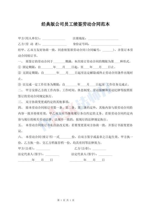 經(jīng)典版公司員工續(xù)簽勞動(dòng)合同范本