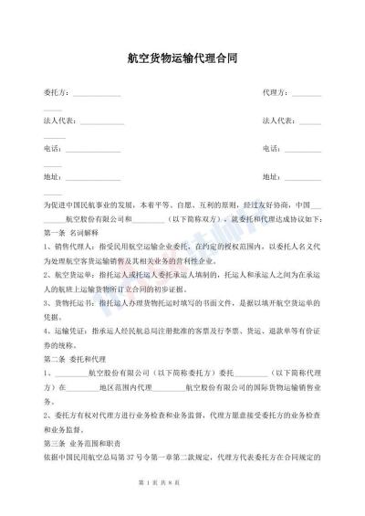 航空貨物運(yùn)輸代理合同