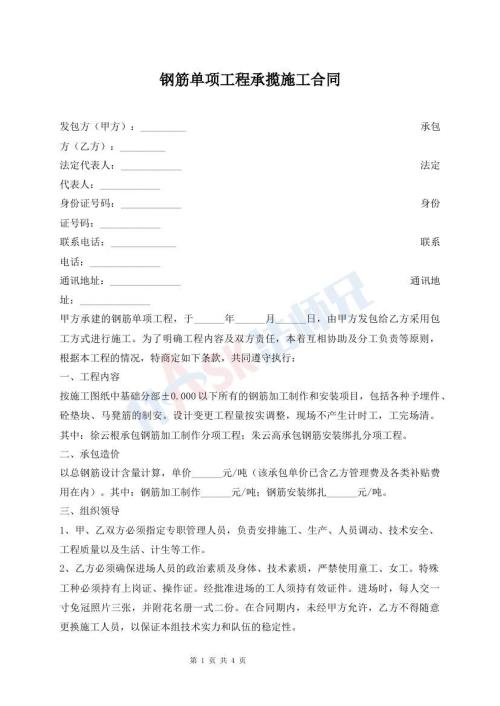 鋼筋單項(xiàng)工程承攬施工合同