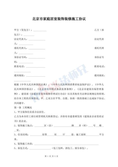 北京市家庭居室裝飾裝修施工協(xié)議