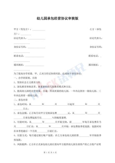幼兒園承包經(jīng)營協(xié)議審核版