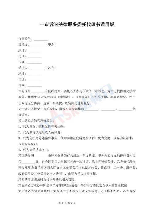 一審訴訟法律服務(wù)委托代理書通用版