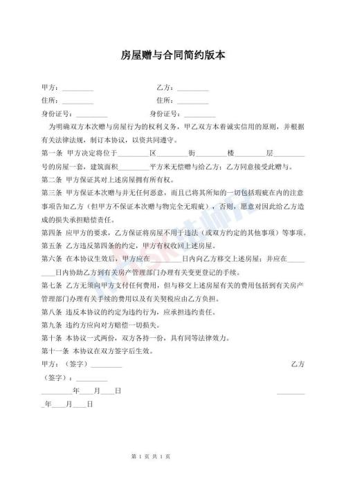 房屋贈(zèng)與合同簡約版本