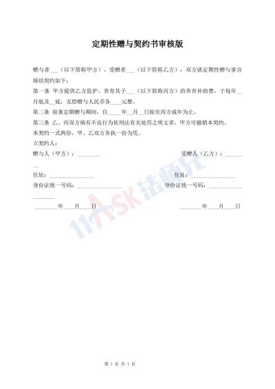 定期性贈(zèng)與契約書(shū)審核版