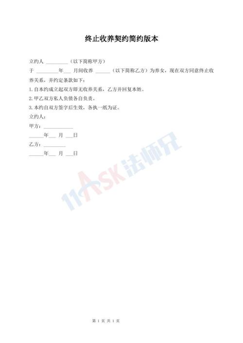終止收養(yǎng)契約簡約版本